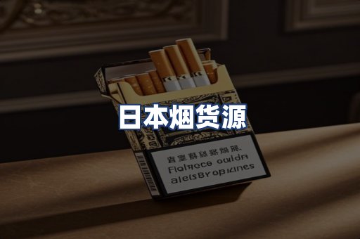日本烟货源