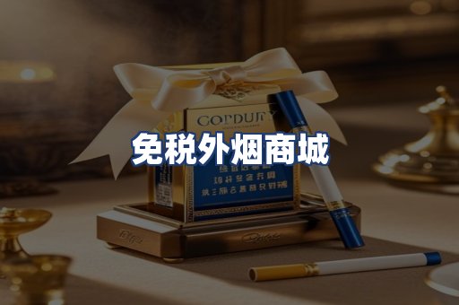 免税外烟商城